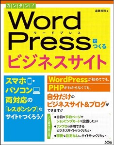 WordPressでビジネスサイト